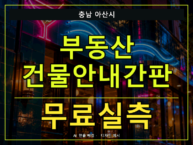 충남 아산시 부동산 건물안내간판 무료실측 안내 썸네일 · AI 연출 배경