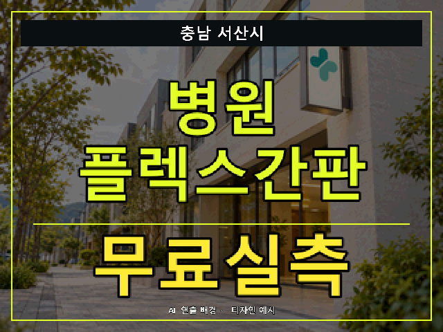 충남 서산시 병원 플렉스간판 무료실측 안내 썸네일 · AI 연출 배경