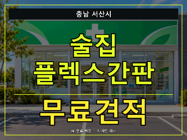 충남 서산시 술집 플렉스간판 무료견적 안내 썸네일 · AI 연출 배경