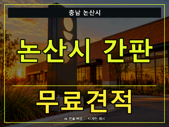 충남 논산시 간판 제작 무료견적 안내 썸네일 · AI 연출 배경