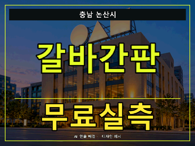 충남 논산시 갈바간판 무료실측 안내 썸네일 · AI 연출 배경