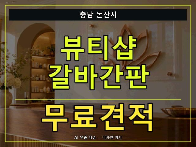 충남 논산시 뷰티샵 갈바간판 무료견적 안내 썸네일 · AI 연출 배경