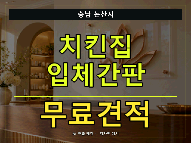 충남 논산시 치킨집 입체간판 무료견적 안내 썸네일 · AI 연출 배경