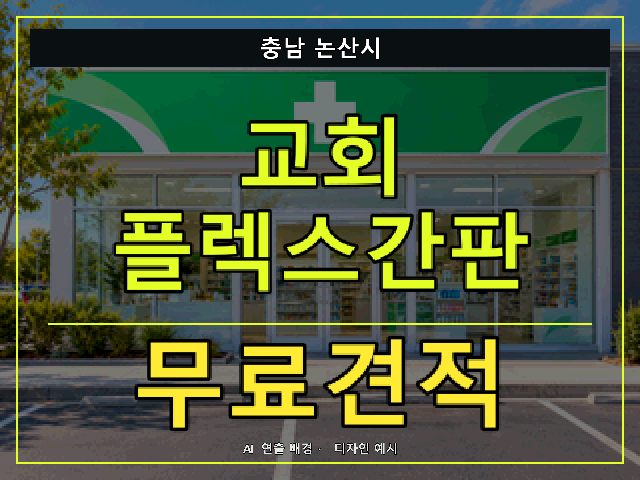 충남 논산시 교회 플렉스간판 무료견적 안내 썸네일 · AI 연출 배경