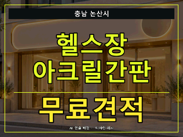 충남 논산시 헬스장 아크릴간판 무료견적 안내 썸네일 · AI 연출 배경