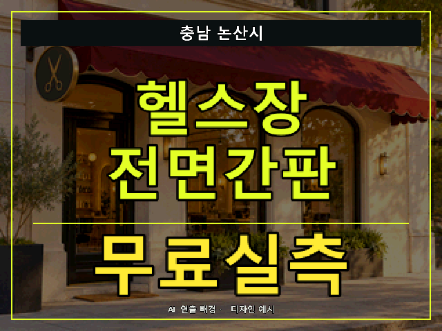충남 논산시 헬스장 전면간판 무료실측 안내 썸네일 · AI 연출 배경