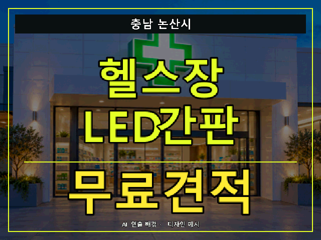 충남 논산시 헬스장 LED간판 무료견적 안내 썸네일 · AI 연출 배경