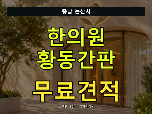 충남 논산시 한의원 황동간판 무료견적 안내 썸네일 · AI 연출 배경