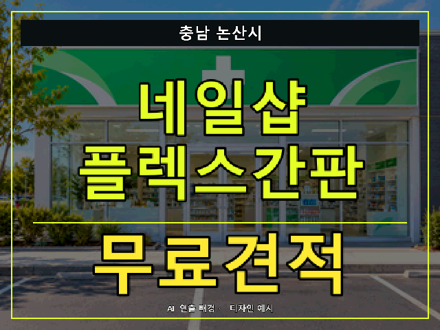 충남 논산시 네일샵 플렉스간판 무료견적 안내 썸네일 · AI 연출 배경