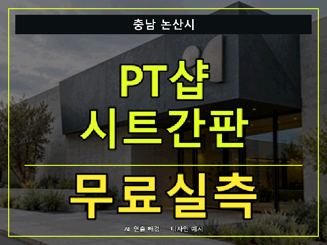 충남 논산시 PT샵 시트간판 무료실측 안내 썸네일 · AI 연출 배경