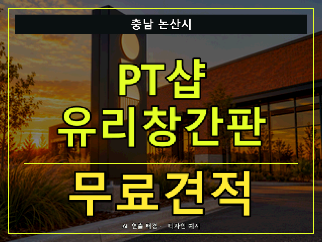 충남 논산시 PT샵 유리창간판 무료견적 안내 썸네일 · AI 연출 배경