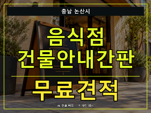 충남 논산시 음식점 건물안내간판 무료견적 안내 썸네일 · AI 연출 배경