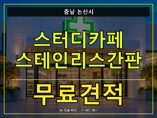 충남 논산시 스터디카페 스테인리스간판 무료견적 안내 썸네일 · AI 연출 배경