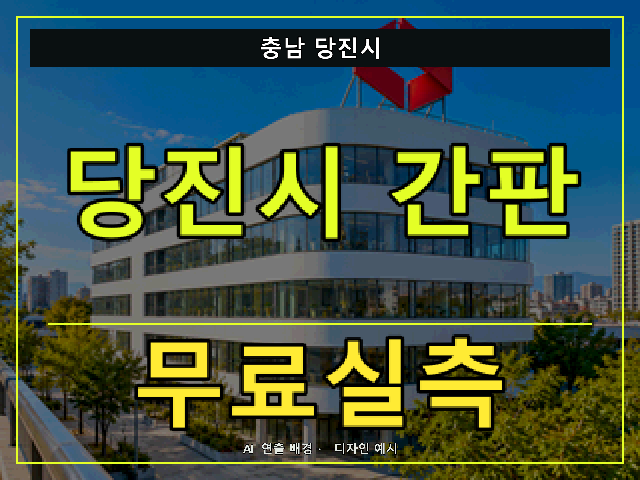 충남 당진시 간판 제작 무료실측 안내 썸네일 · AI 연출 배경