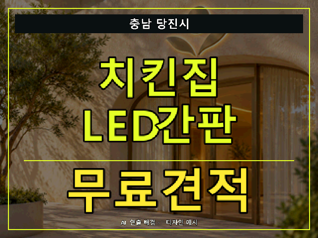 충남 당진시 치킨집 LED간판 무료견적 안내 썸네일 · AI 연출 배경