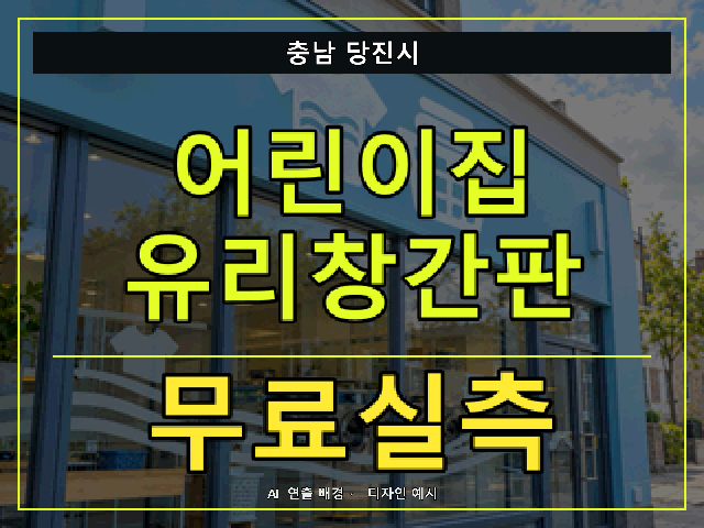 충남 당진시 어린이집 유리창간판 무료실측 안내 썸네일 · AI 연출 배경