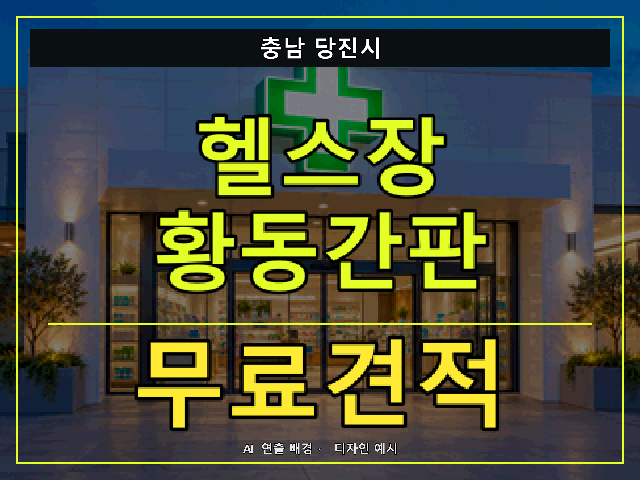 충남 당진시 헬스장 황동간판 무료견적 안내 썸네일 · AI 연출 배경