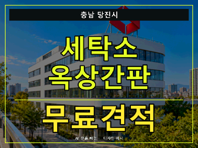충남 당진시 세탁소 옥상간판 무료견적 안내 썸네일 · AI 연출 배경