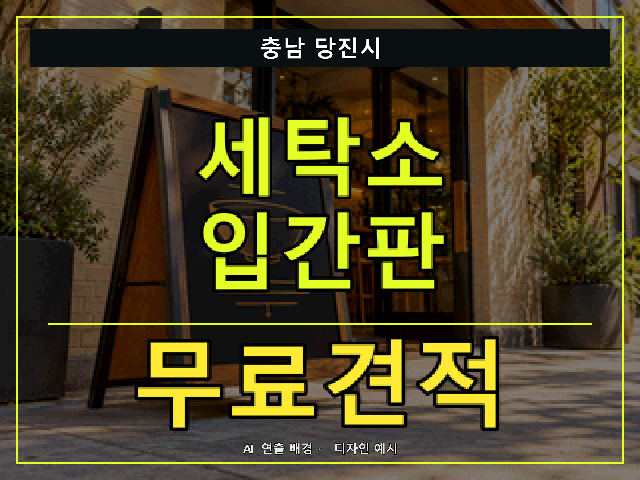 충남 당진시 세탁소 입간판 무료견적 안내 썸네일 · AI 연출 배경
