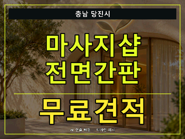 충남 당진시 마사지샵 전면간판 무료견적 안내 썸네일 · AI 연출 배경