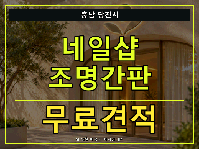 충남 당진시 네일샵 조명간판 무료견적 안내 썸네일 · AI 연출 배경