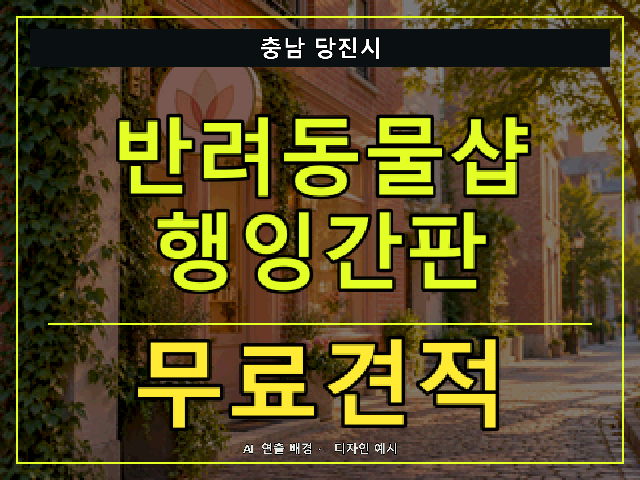 충남 당진시 반려동물샵 행잉간판 무료견적 안내 썸네일 · AI 연출 배경