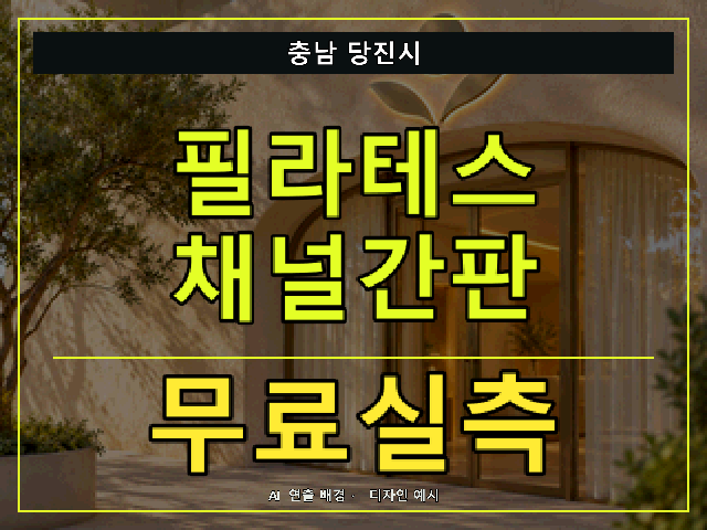 충남 당진시 필라테스 채널간판 무료실측 안내 썸네일 · AI 연출 배경