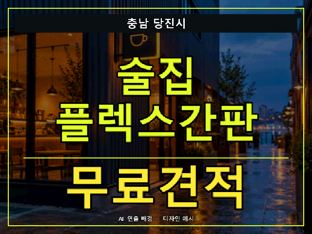 충남 당진시 술집 플렉스간판 무료견적 안내 썸네일 · AI 연출 배경