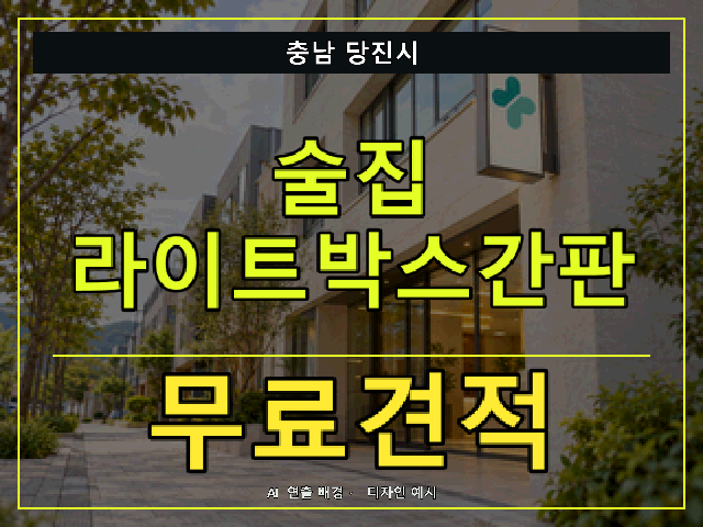 충남 당진시 술집 라이트박스간판 무료견적 안내 썸네일 · AI 연출 배경