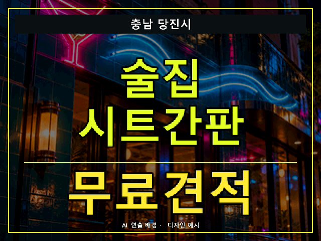 충남 당진시 술집 시트간판 무료견적 안내 썸네일 · AI 연출 배경