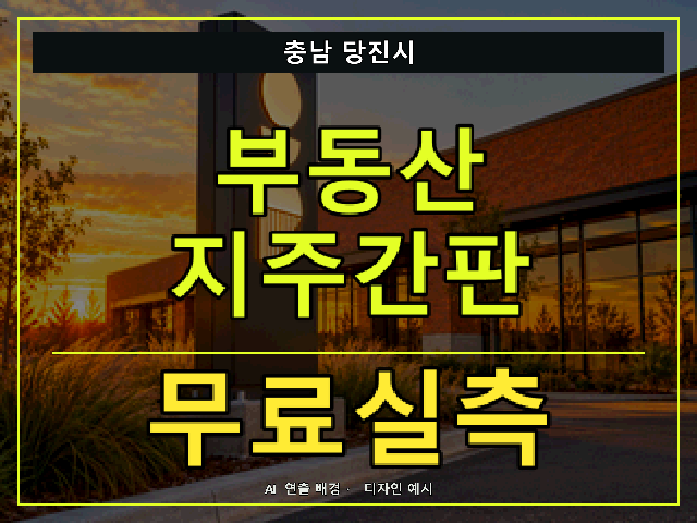 충남 당진시 부동산 지주간판 무료실측 안내 썸네일 · AI 연출 배경