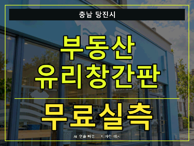 충남 당진시 부동산 유리창간판 무료실측 안내 썸네일 · AI 연출 배경