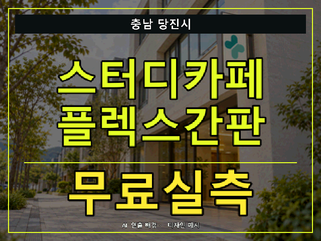 충남 당진시 스터디카페 플렉스간판 무료실측 안내 썸네일 · AI 연출 배경