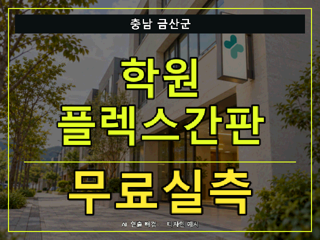 충남 금산군 학원 플렉스간판 무료실측 안내 썸네일 · AI 연출 배경