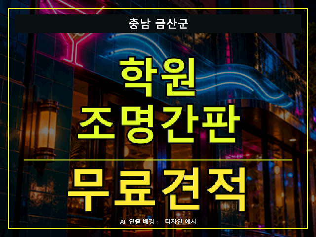충남 금산군 학원 조명간판 무료견적 안내 썸네일 · AI 연출 배경