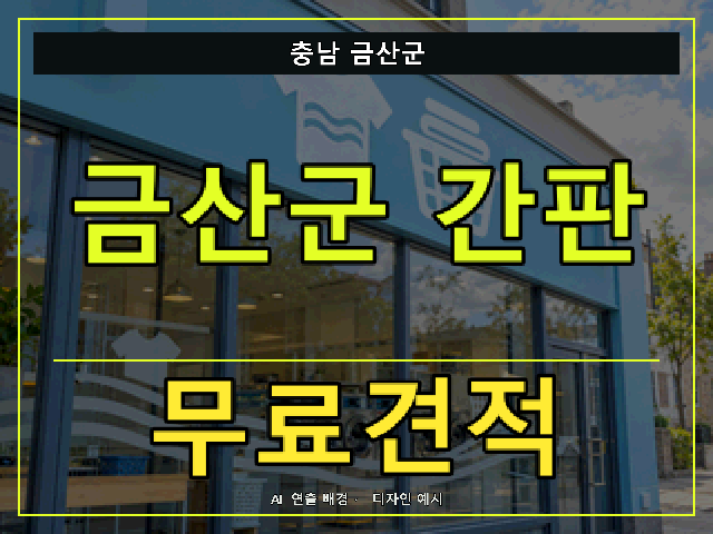충남 금산군 간판 제작 무료견적 안내 썸네일 · AI 연출 배경