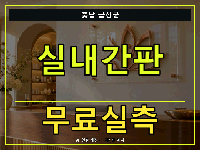 충남 금산군 실내간판 무료실측 안내 썸네일 · AI 연출 배경