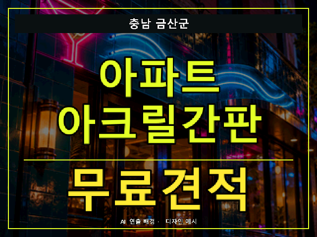 충남 금산군 아파트 아크릴간판 무료견적 안내 썸네일 · AI 연출 배경