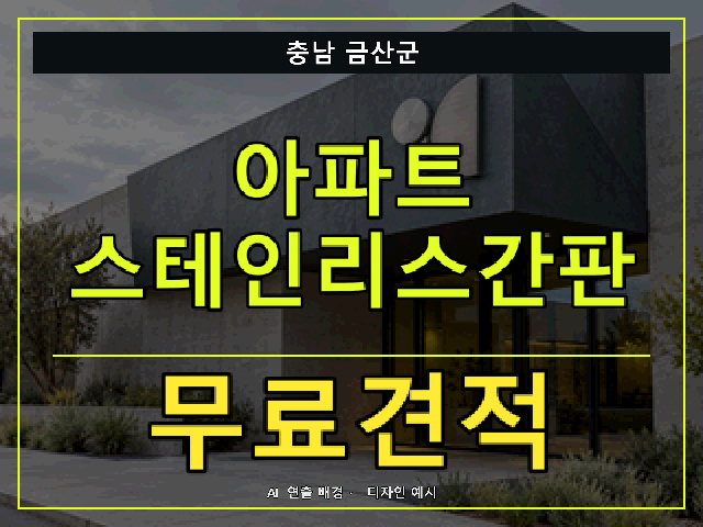 충남 금산군 아파트 스테인리스간판 무료견적 안내 썸네일 · AI 연출 배경