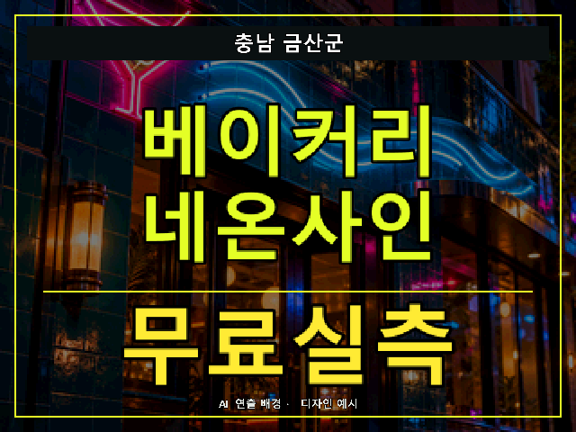충남 금산군 베이커리 네온사인 무료실측 안내 썸네일 · AI 연출 배경