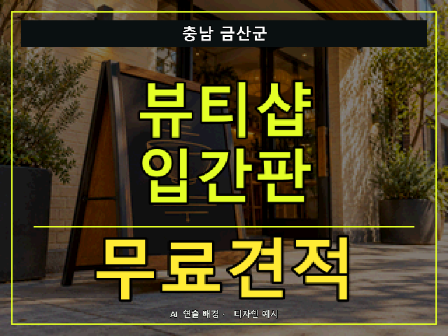 충남 금산군 뷰티샵 입간판 무료견적 안내 썸네일 · AI 연출 배경