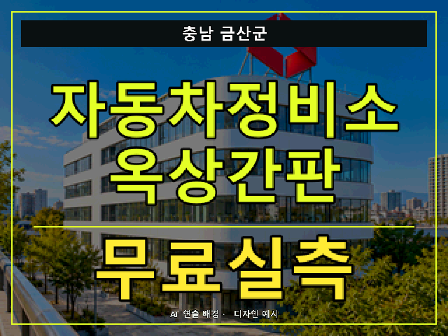 충남 금산군 자동차정비소 옥상간판 무료실측 안내 썸네일 · AI 연출 배경