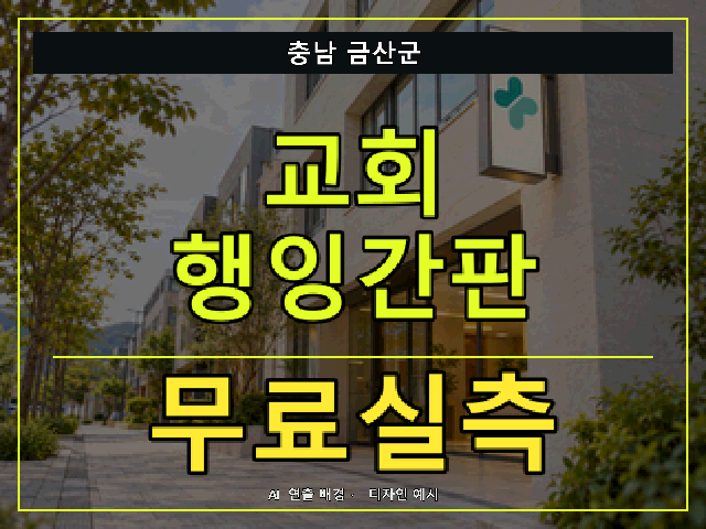 충남 금산군 교회 행잉간판 무료실측 안내 썸네일 · AI 연출 배경