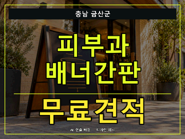 충남 금산군 피부과 배너간판 무료견적 안내 썸네일 · AI 연출 배경
