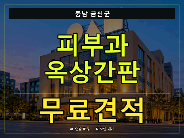 충남 금산군 피부과 옥상간판 무료견적 안내 썸네일 · AI 연출 배경