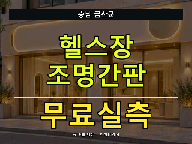 충남 금산군 헬스장 조명간판 무료실측 안내 썸네일 · AI 연출 배경
