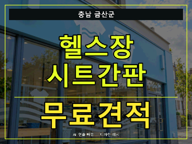 충남 금산군 헬스장 시트간판 무료견적 안내 썸네일 · AI 연출 배경