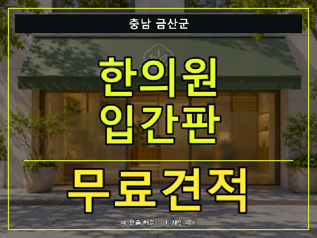 충남 금산군 한의원 입간판 무료견적 안내 썸네일 · AI 연출 배경