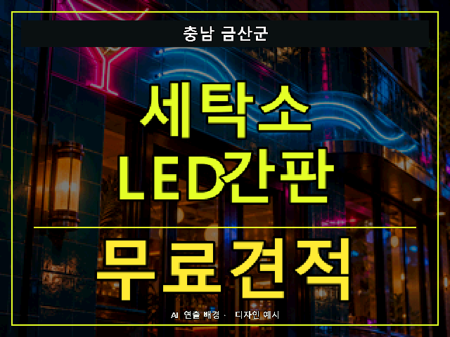 충남 금산군 세탁소 LED간판 무료견적 안내 썸네일 · AI 연출 배경