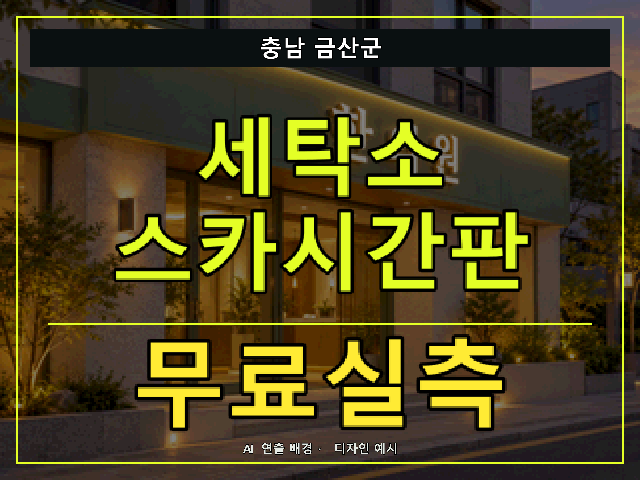 충남 금산군 세탁소 스카시간판 무료실측 안내 썸네일 · AI 연출 배경